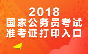 2018���ҹ���Ա����׼��֤��ӡ��ڣ�ɽ���������ѿ�ͨ