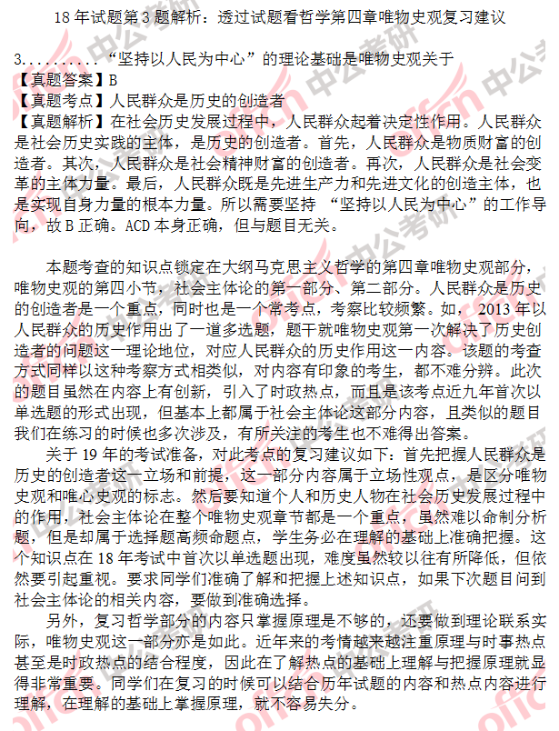 2018考研政治第3题解析:透过试题看哲学第四章唯物史观复习建议 2018考研政治第3题解析:透过试题看哲学第四章唯物史观复习建议