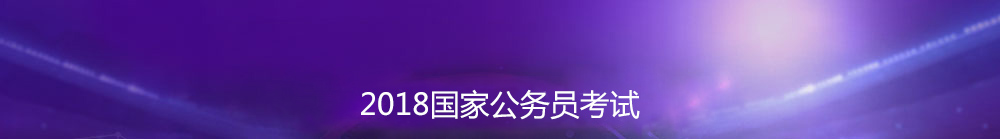 2018���ҹ���Ա����