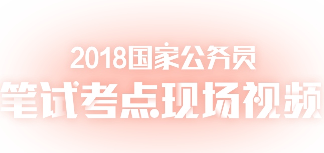 2018���ҹ���Ա���Կ����ֳ���Ƶ